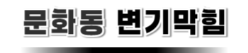 문화동변기막힘